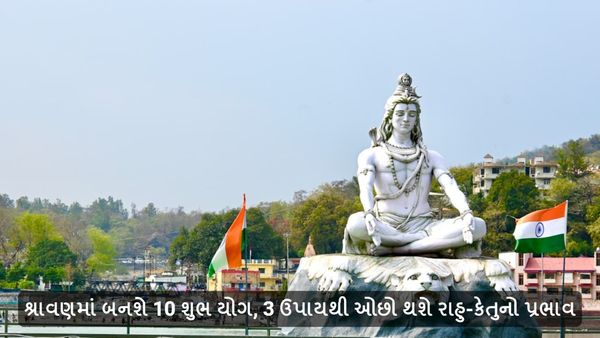 Sawan 2024: શ્રાવણમાં બનશે 10 શુભ યોગ, 3 ઉપાયથી ઓછો થશે રાહુ-કેતુનો પ્રભાવ