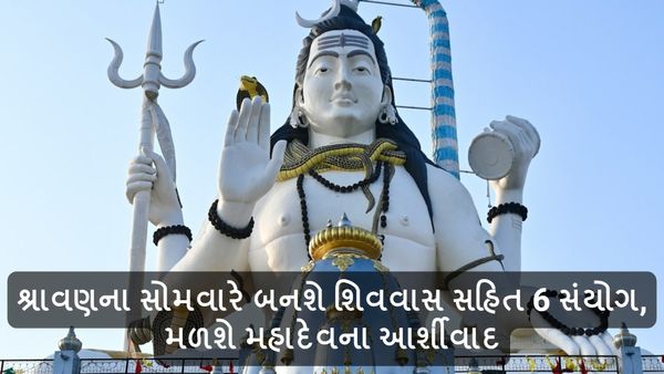 Sawan 2024: શ્રાવણના સોમવારે બનશે શિવવાસ સહિત 6 સંયોગ, મળશે મહાદેવના આર્શીવાદ