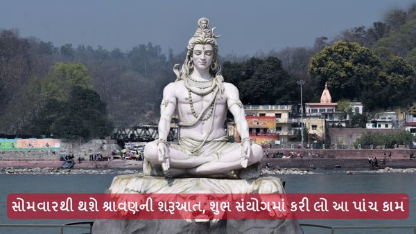 સોમવારથી થશે શ્રાવણની શરૂઆત, શુભ સંયોગમાં કરી લો આ પાંચ કામ, થશે ધનલાભ