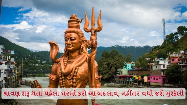 Sawan 2024: શ્રાવણ શરૂ થતા પહેલા ઘરમાં કરો આ બદલાવ, નહીંતર વધી જશે મુશ્કેલી