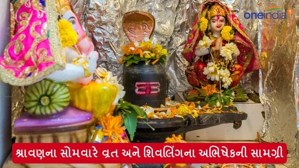 Sawan 2024: જાણો શ્રાવણના સોમવારે વ્રત અને શિવલિંગના અભિષેકની સામગ્રી