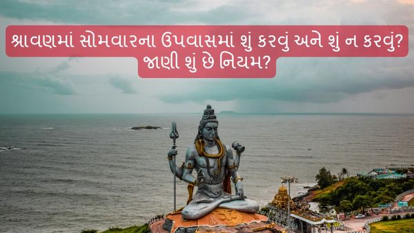 Sawan Somwar Vrat: શ્રાવણમાં સોમવારના ઉપવાસમાં શું કરવું અને શું ન કરવું? જાણી શું છે નિયમ?