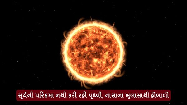 Science News: સૂર્યની પરિક્રમા નથી કરી રહી પૃથ્વી, નાસાના ખુલાસાથી હોબાળો