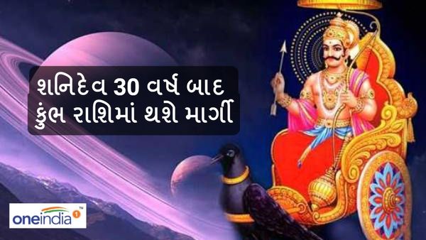 Shani Margi 2024: શનિદેવ 30 વર્ષ બાદ કુંભ રાશિમાં થશે માર્ગી, ત્રણ રાશિઓને થશે લાભ