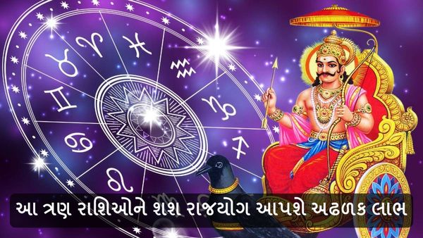 શશ રાજયોગ આપશે અઢળક લાભ, પૈસા ગણીને થાકી જશે આ ત્રણ રાશિઓ