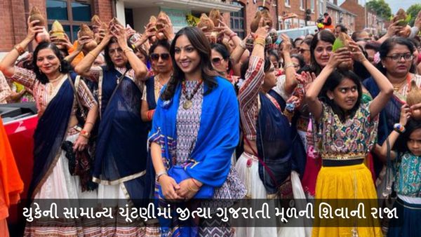 યુકેની સામાન્ય ચૂંટણીમાં જીત્યા ગુજરાતી મૂળની શિવાની રાજા
