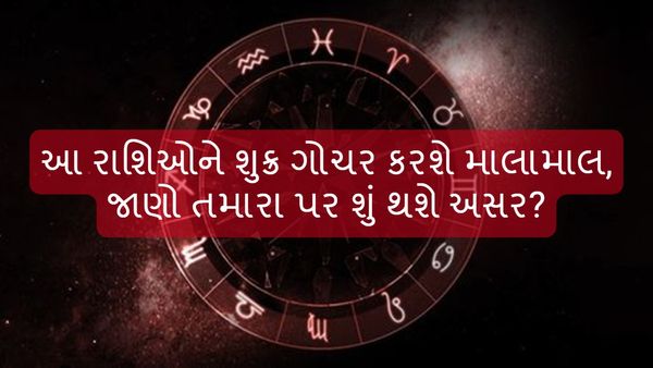 Shukra Gochar 2024: આ રાશિઓને શુક્ર ગોચર કરશે માલામાલ, જાણો તમારા પર શું થશે અસર?