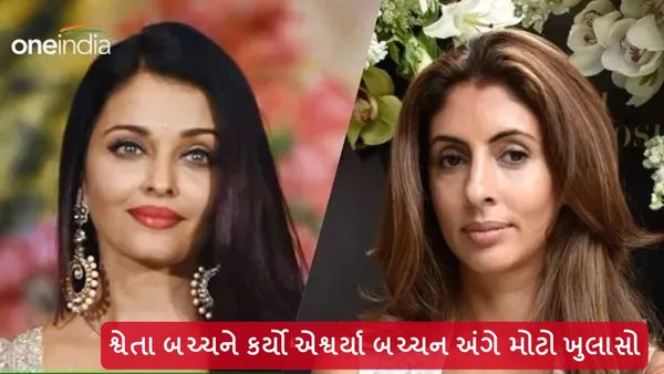 Shweta Bachchan On Aishwarya Rai: શ્વેતા બચ્ચને કર્યો એશ્વર્યા બચ્ચન અંગે મોટો ખુલાસો