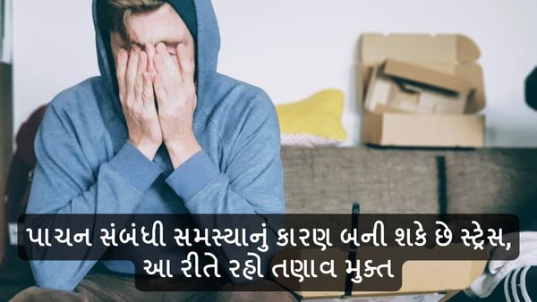Health Tips: પાચન સંબંધી સમસ્યામાંથી મળશે છુટકારો, આ રીતે રહો તણાવ મુક્ત