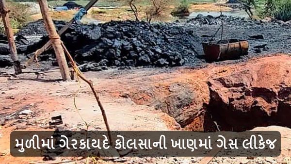 સુરેન્દ્રનગર: મુળીમાં ગેરકાયદે કોલસાની ખાણમાં ગેસ લીકેજ, ત્રણના મોત