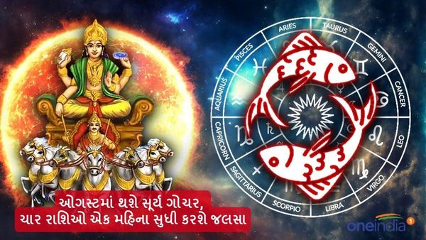 Surya Gochar 2024: ઓગસ્ટમાં થશે સૂર્ય ગોચર, ચાર રાશિઓ એક મહિના સુધી કરશે જલસા