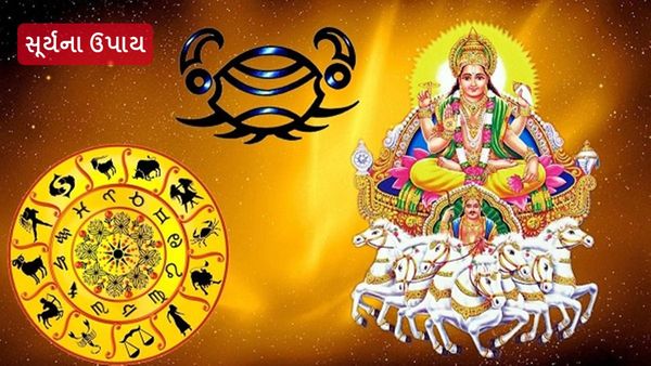 Surya Na Upay: મળશે ધન-વૈભવ અને સન્માન, જાણી લો સૂર્ય ગ્રહના ઉપાય