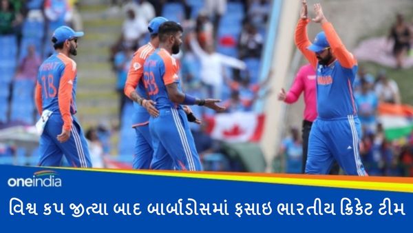 T20 World Cup 2024: વિશ્વ કપ જીત્યા બાદ બાર્બાડોસમાં ફસાઇ ભારતીય ક્રિકેટ ટીમ, જાણો કારણ