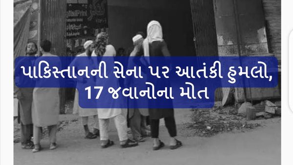 પાકિસ્તાનની સેના પર આતંકી હુમલો, 17 જવાનોના મોત