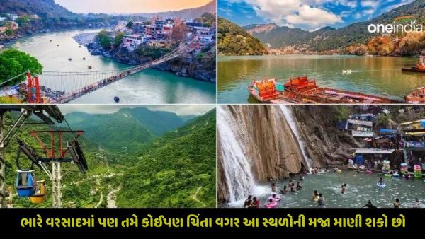 ભારે વરસાદ અને ચોમાસામાં પણ તમે કોઈપણ ચિંતા વગર આ સ્થળોની મજા માણી શકો છો, ક્યાં છે આવા પ્રવાસન સ્થળો?