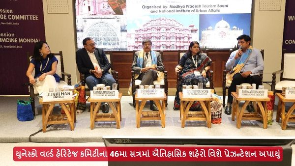 યુનેસ્કો વર્લ્ડ હેરિટેજ કમિટીના 46મા સત્રમાં ઐતિહાસિક શહેરો વિશે પ્રેઝન્ટેશન અપાયું, ગુજરાતના આ શહેરનો સમાવેશ
