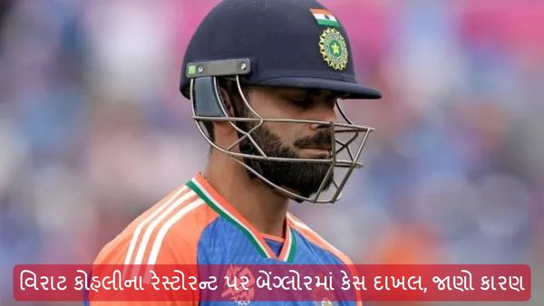 Virat Kohli: વિરાટ કોહલીના રેસ્ટોરન્ટ પર બેંગ્લોરમાં કેસ દાખલ, જાણો કારણ