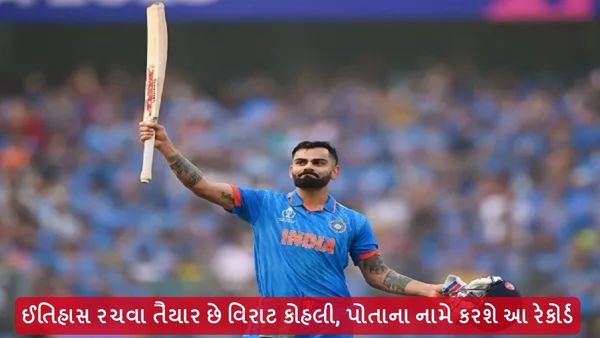 Virat Kohli, IND vs SL: ઈતિહાસ રચવા તૈયાર છે વિરાટ કોહલી, પોતાના નામે કરશે આ રેકોર્ડ