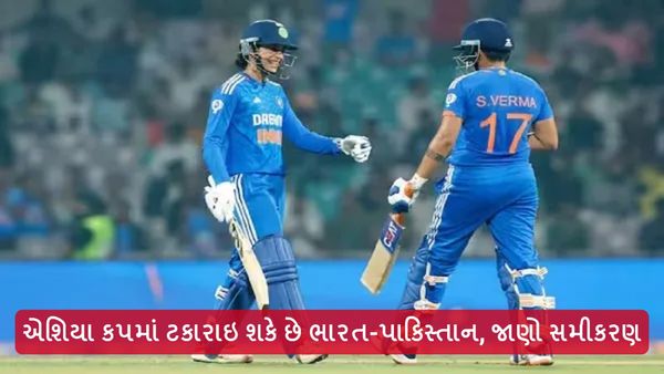 એશિયા કપમાં ટકારાઇ શકે છે ભારત-પાકિસ્તાન, જાણો સમીકરણ