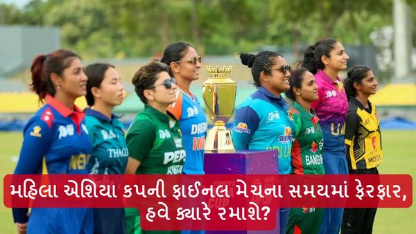 Women's Asia Cup Final: મહિલા એશિયા કપની ફાઈનલ મેચના સમયમાં ફેરફાર, હવે ક્યારે રમાશે?