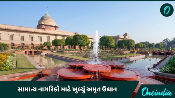 Amrit Udyan: સામાન્ય નાગરિકો માટે ખુલ્યું અમૃત ઉદ્યાન, જાણો સમય અને ટિકિટ કેવી રીતે બુક કરવી