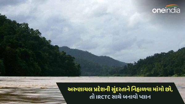 Arunachal Pradesh Package: અરુણાચલ પ્રદેશની સુંદરતાને નિહાળવા માંગો છો, તો IRCTC સાથે બનાવો ફરવાનો પ્લાન