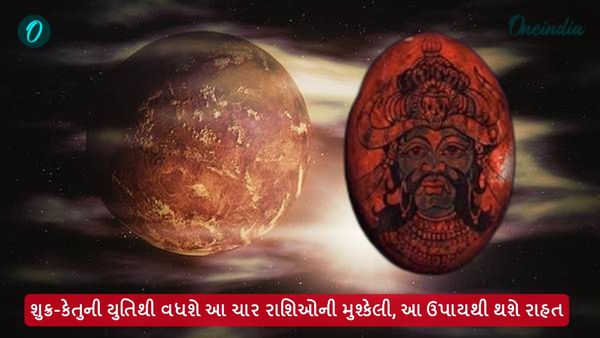 શુક્ર-કેતુની યુતિથી વધશે આ ચાર રાશિઓની મુશ્કેલી, આ ઉપાયથી થશે રાહત