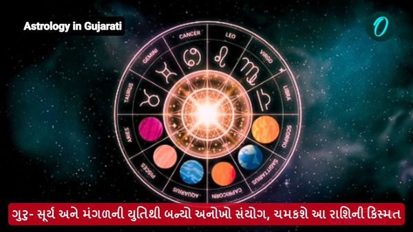 ગુરુ- સૂર્ય અને મંગળની યુતિથી બન્યો અનોખો સંયોગ, ચમકશે આ રાશિની કિસ્મત