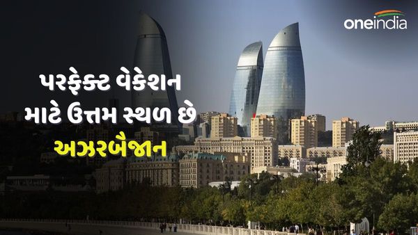 Azerbaijan: પરફેક્ટ વેકેશન માટે ઉત્તમ સ્થળ છે અઝરબૈજાન, તમે ખૂબ ઓછા બજેટમાં પ્લાન કરી શકો છો 7 દિવસની ટ્રીપ