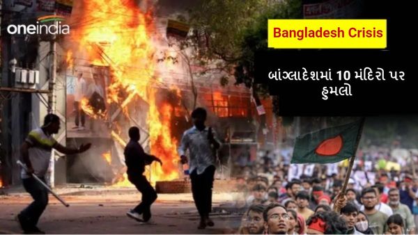 Bangladesh Crisis: બાંગ્લાદેશમાં 10 મંદિરો પર હુમલો, હિન્દુ સંગીતકાર રાહુલ આનંદનું ઘર આગને હવાલે