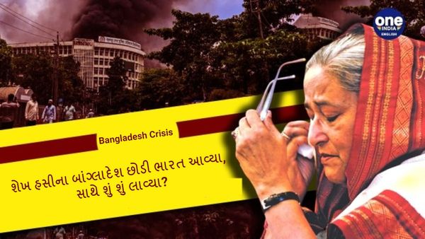 Bangladesh Crisis: શેખ હસીના બાંગ્લાદેશ છોડી ભારત આવ્યા, સાથે શું શું લાવ્યા?