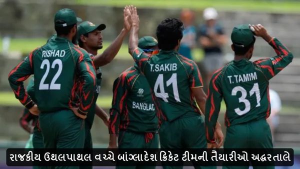 Bangladesh Crisis: રાજકીય ઉથલપાથલ વચ્ચે બાંગ્લાદેશ ક્રિકેટ ટીમની તૈયારીઓ અદ્ધરતાલે