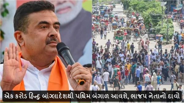 Bangladesh Political Crisis: એક કરોડ હિન્દુ બાંગ્લાદેશથી પશ્ચિમ બંગાળ આવશે, ભાજપ નેતાનો દાવો