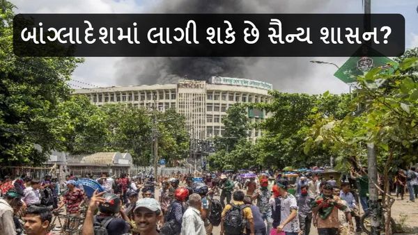 Bangladesh Protest: બાંગ્લાદેશમાં લાગી શકે છે સૈન્ય શાસન? 300 લોકોના મોત, વાંચો મોટી અપડેટ