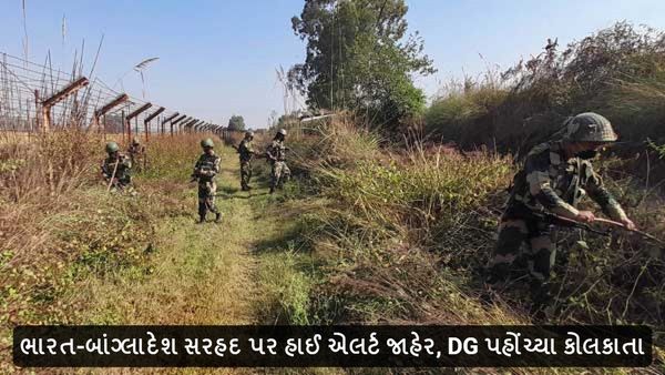 Bangladesh Protest: ભારત-બાંગ્લાદેશ સરહદ પર હાઈ એલર્ટ જાહેર, DG પહોંચ્યા કોલકાતા