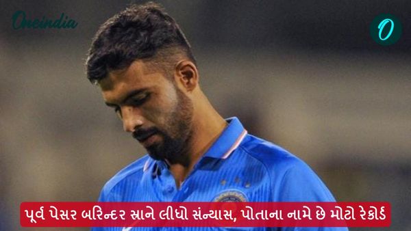 પૂર્વ પેસર બરિન્દર સ્રાને લીધો સંન્યાસ, પોતાના નામે છે મોટો રેકોર્ડ