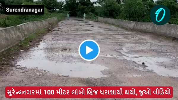 સુરેન્દ્રનગરમાં 100 મીટર લાંબો બ્રિજ ધરાશાયી થયો, જુઓ વીડિયો