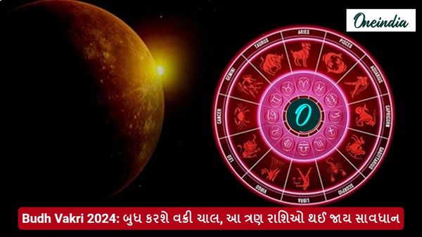 Budh Vakri 2024: બુધ કરશે વક્રી ચાલ, 3 રાશિઓએ રાખવું પડશે ખાસ ધ્યાન