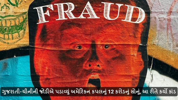 ગુજરાતી-ચીનીની જોડીએ પડાવ્યું અમેરિકન કપલનું 12 કરોડનું સોનું, આ રીતે કર્યો કાંડ