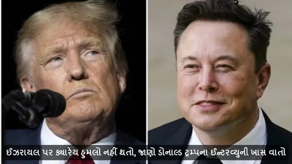 Donald Trump Interview: ઈઝરાયલ પર ક્યારેય હુમલો નહીં થતો, જાણો ડોનાલ્ડ ટ્રમ્પના ઈન્ટરવ્યુની ખાસ વાતો