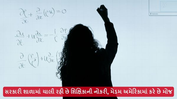 સરકારી શાળામાં ચાલી રહી છે શિક્ષિકાની નોકરી, મેડમ અમેરિકામાં કરે છે મોજ