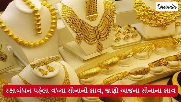 Gold Rate Today: રક્ષાબંધન પહેલા વધ્યા સોનાનો ભાવ, જાણો આજના સોનાના ભાવ