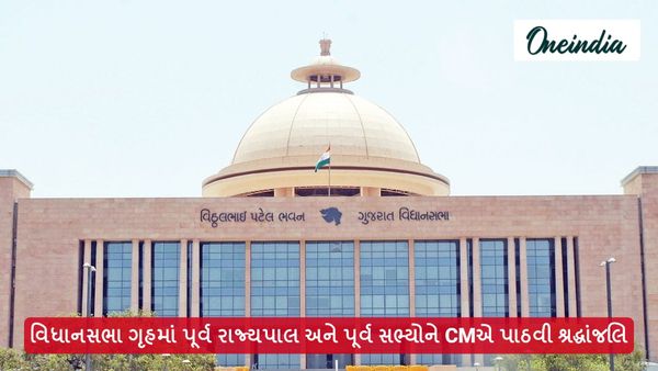 વિધાનસભા ગૃહમાં પૂર્વ રાજ્યપાલ અને પૂર્વ સભ્યોને CMએ પાઠવી શ્રદ્ધાંજલિ