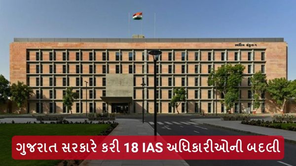 Gujarat IAS Transfer: રાજ્યમાં મોટા વહીવટી ફેરબદલ, ગુજરાત સરકારે કરી 18 IAS અધિકારીઓની બદલી
