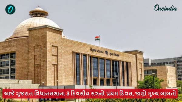 આજે ગુજરાત વિધાનસભાના 3 દિવસીય સત્રનો પ્રથમ દિવસ, જાણો મુખ્ય બાબતો