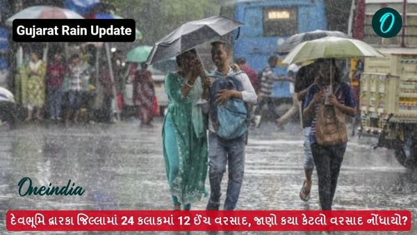 હવામાન સમાચાર: દેવભૂમિ દ્વારકા જિલ્લામાં 24 કલાકમાં 12 ઈંચ વરસાદ, જાણો કયા કેટલો વરસાદ નોંધાયો?