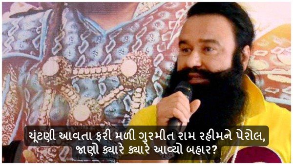 ચૂંટણી આવતા ફરી મળી ગુરમીત રામ રહીમને પેરોલ, જાણો ક્યારે ક્યારે આવ્યો બહાર?