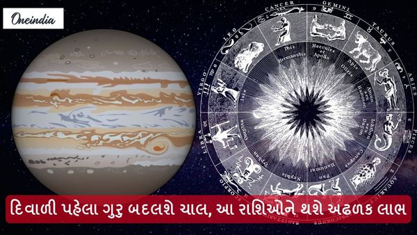 Guru Vakri 2024: દિવાળી પહેલા ગુરુ બદલશે ચાલ, આ રાશિઓને થશે અઢળક લાભ