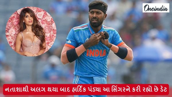 Hardik Pandya: હાર્દિક પંડ્યાને મળ્યો નવો પ્રેમ, નતાશાથી અલગ થયા બાદ આ સિંગરને કરી રહ્યો છે ડેટ?