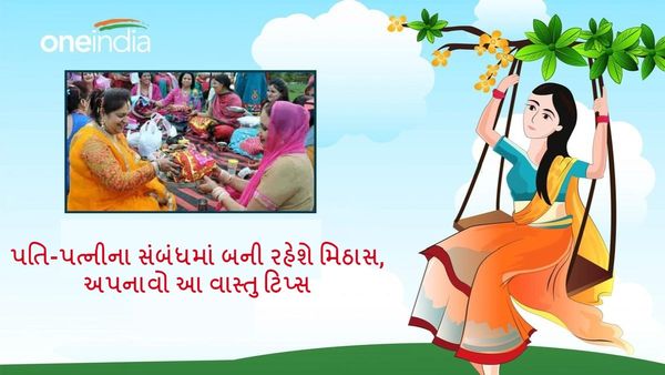 Hariyali Teej 2024: પતિ-પત્નીના સંબંધમાં બની રહેશે મિઠાસ, અપનાવો આ વાસ્તુ ટિપ્સ